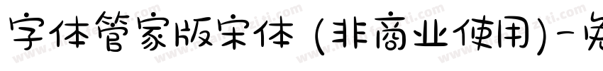 字体管家版宋体 (非商业使用)字体转换